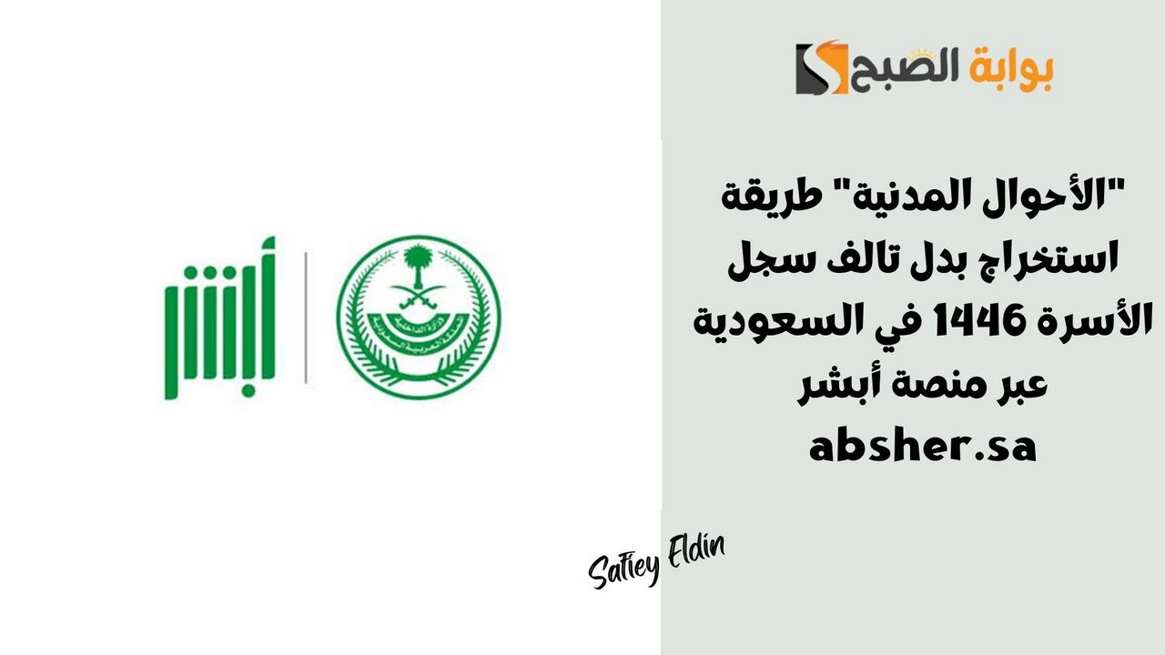 "الأحوال المدنية" طريقة استخراج بدل تالف سجل الأسرة 1446 في السعودية عبر منصة أبشر absher.sa 2 “الأحوال المدنية” طريقة استخراج بدل تالف سجل الأسرة 1446 في السعودية عبر منصة أبشر absher.sa