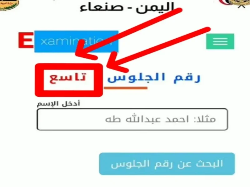 رابط moe-ye.net استخراج أرقام الجلوس في اليمن 2025 عبر موقع وزارة التربية والتعليم اليمنية 5 رابط moe-ye.net استخراج أرقام الجلوس في اليمن 2025 عبر موقع وزارة التربية والتعليم اليمنية