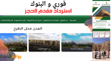 استرداد مبلغ جدية حجز مسكن 2025