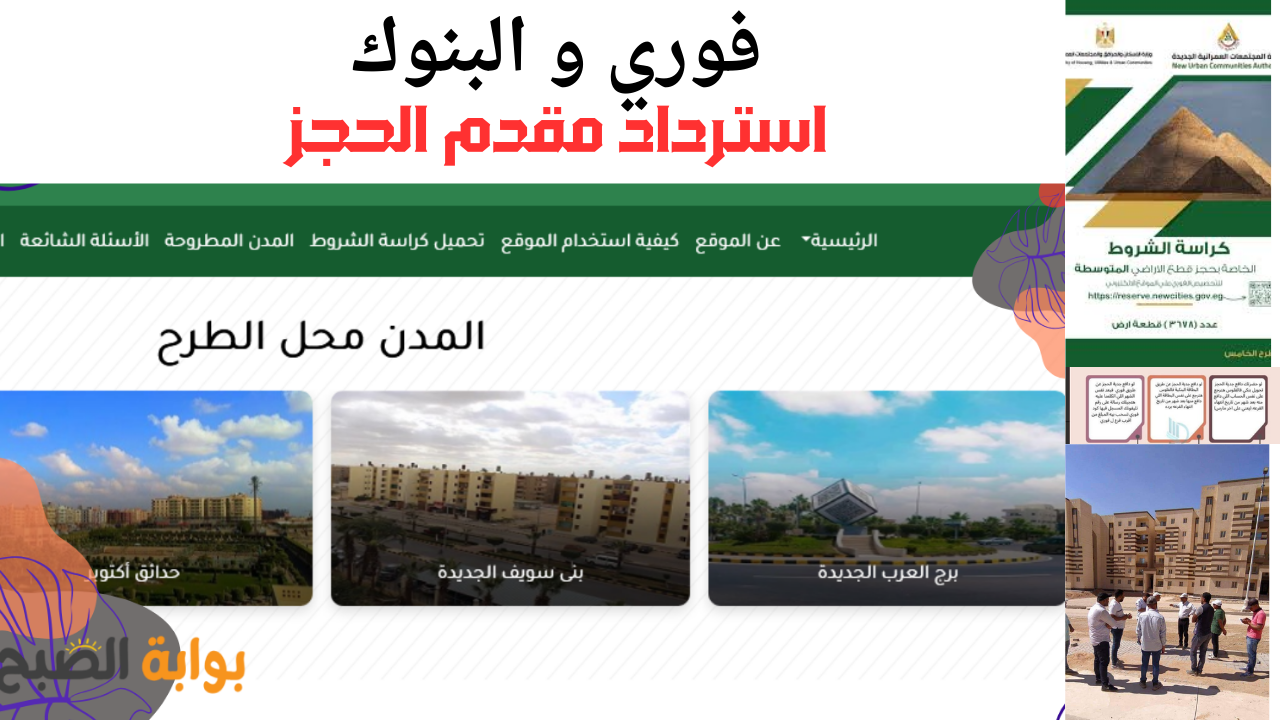 خطوات استرداد مقدم جدية حجز مسكن 2025 فوري والبنك شقق جنة وسكن مصر و قطع الاراضي 2 خطوات استرداد مقدم جدية حجز مسكن 2025 فوري والبنك شقق جنة وسكن مصر و قطع الاراضي