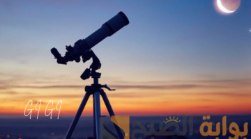 استطلاع هلال عيد الفطر
