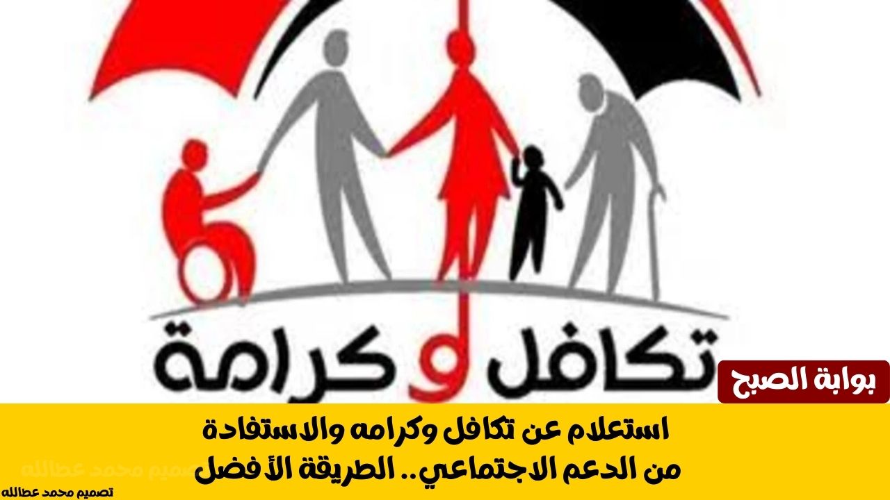 استعلام عن تكافل وكرامه والاستفادة من الدعم الاجتماعي.. الطريقة الأفضل