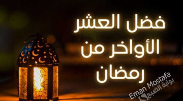 استغلال العشر الأواخر من رمضان