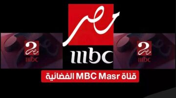 استقبل الآن. تردد قناة MBC مصر الجديد وقناة إم بي سي مصر 2 لمشاهدة أقوى مسلسلات رمضان 2025 بإشارة قوية وجودة HD