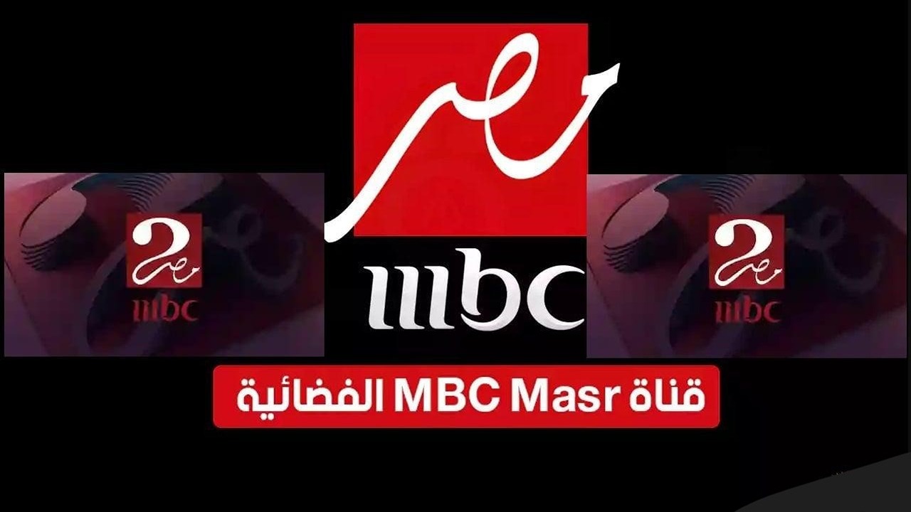 استقبل الآن.. تردد قناة MBC مصر الجديد وقناة إم بي سي مصر 2 لمشاهدة أقوى مسلسلات رمضان 2025 بإشارة قوية وجودة HD