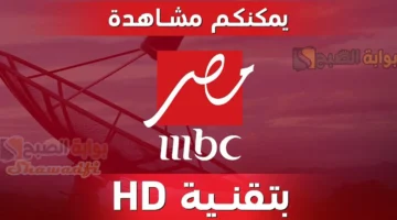 استقبل تردد قناة MBC إم بي سي مصر 2025 وتابع أقوى مسلسلات رمضان بجودة عالية HD