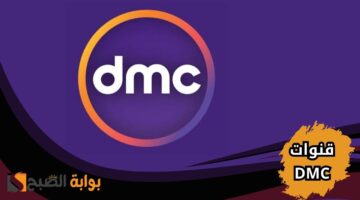 استقبل تردد قنوات DMC الجديد