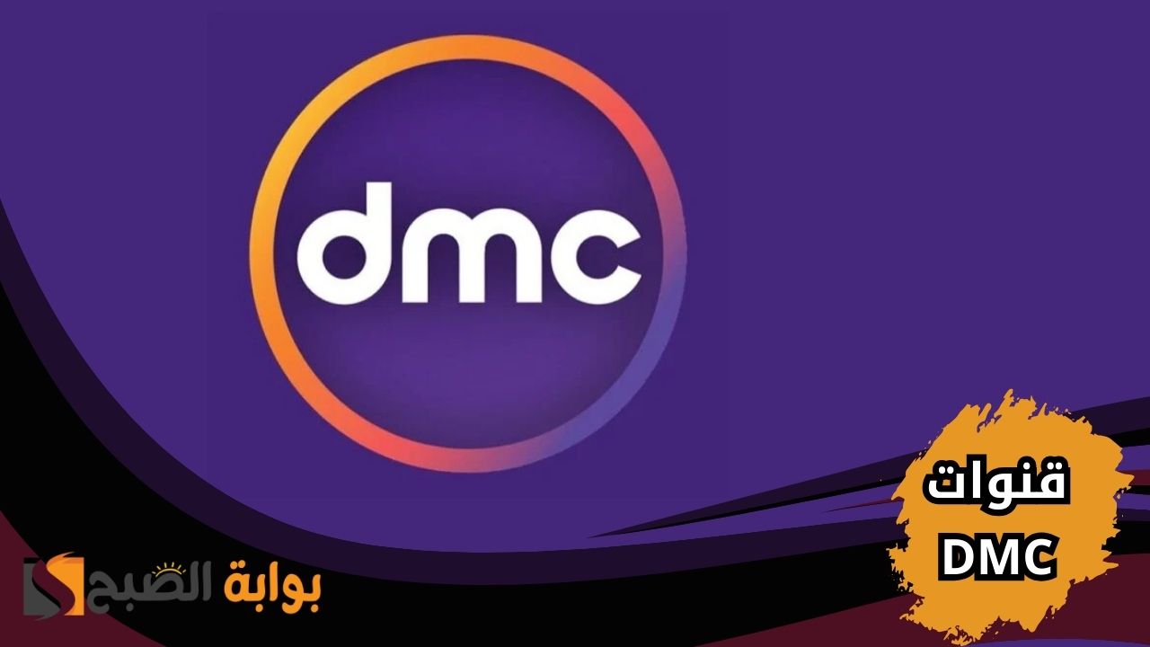 استقبل تردد قنوات DMC الجديد | أقوى مسلسلات وبرامج رمضان 2025 في بيتك 2 استقبل تردد قنوات DMC الجديد | أقوى مسلسلات وبرامج رمضان 2025 في بيتك