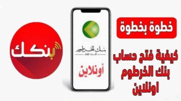 استلم رقم حسابك في ثواني. رابط فتح حساب بنك الخرطوم أونلاين 2025 للمقيمين والمغتربين بالرقم الوطني فقط 1