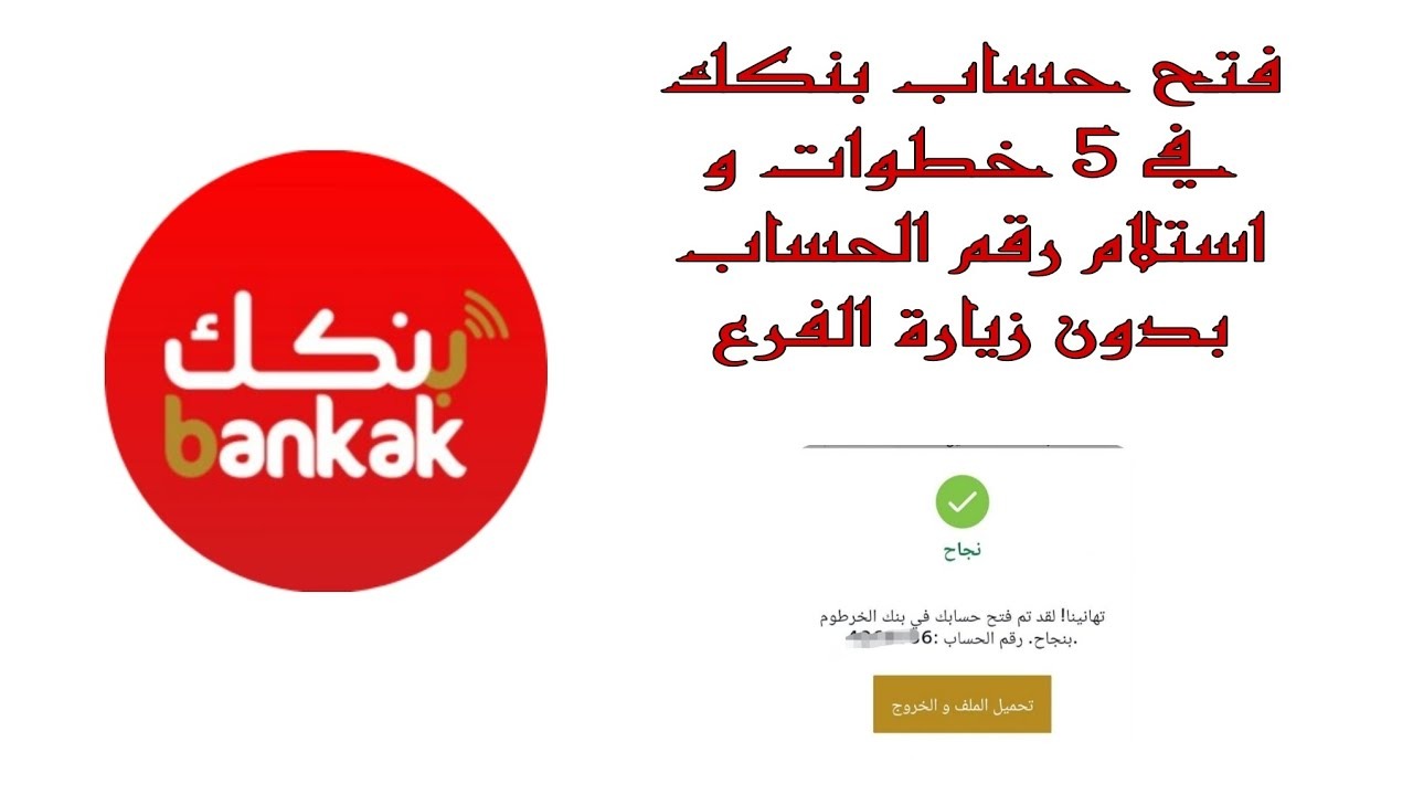 استلم رقم حسابك.. خطوات فتح حساب بنك الخرطوم أونلاين e-account bank of khartoum بدون زيارة الفرع 2 استلم رقم حسابك.. خطوات فتح حساب بنك الخرطوم أونلاين e-account bank of khartoum بدون زيارة الفرع