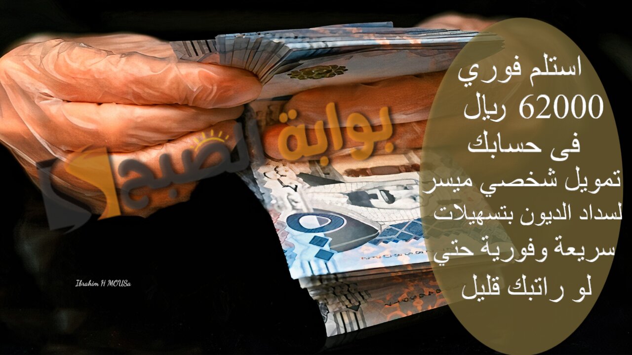 استلم فوري 62000 ريال فى حسابك.. تمويل شخصي ميسر لسداد الديون بتسهيلات سريعة وفورية حتي لو راتبك قليل 2 استلم فوري 62000 ريال فى حسابك.. تمويل شخصي ميسر لسداد الديون بتسهيلات سريعة وفورية حتي لو راتبك قليل