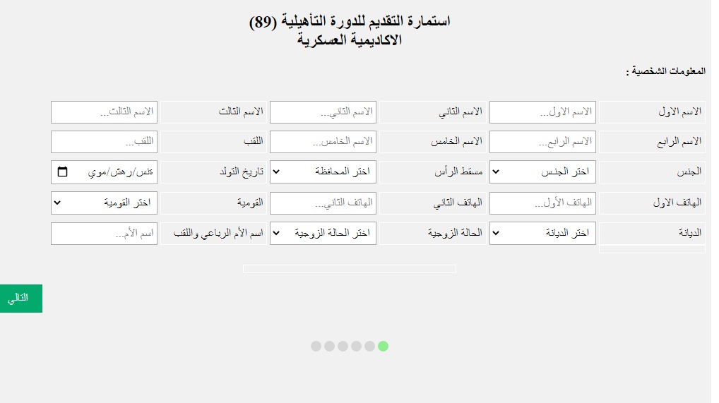 “قدم حالاً” وزارة الدفاع العراقية تعلن فتح باب التقديم للدورة التأهيلية (89) الأكاديمية العسكرية