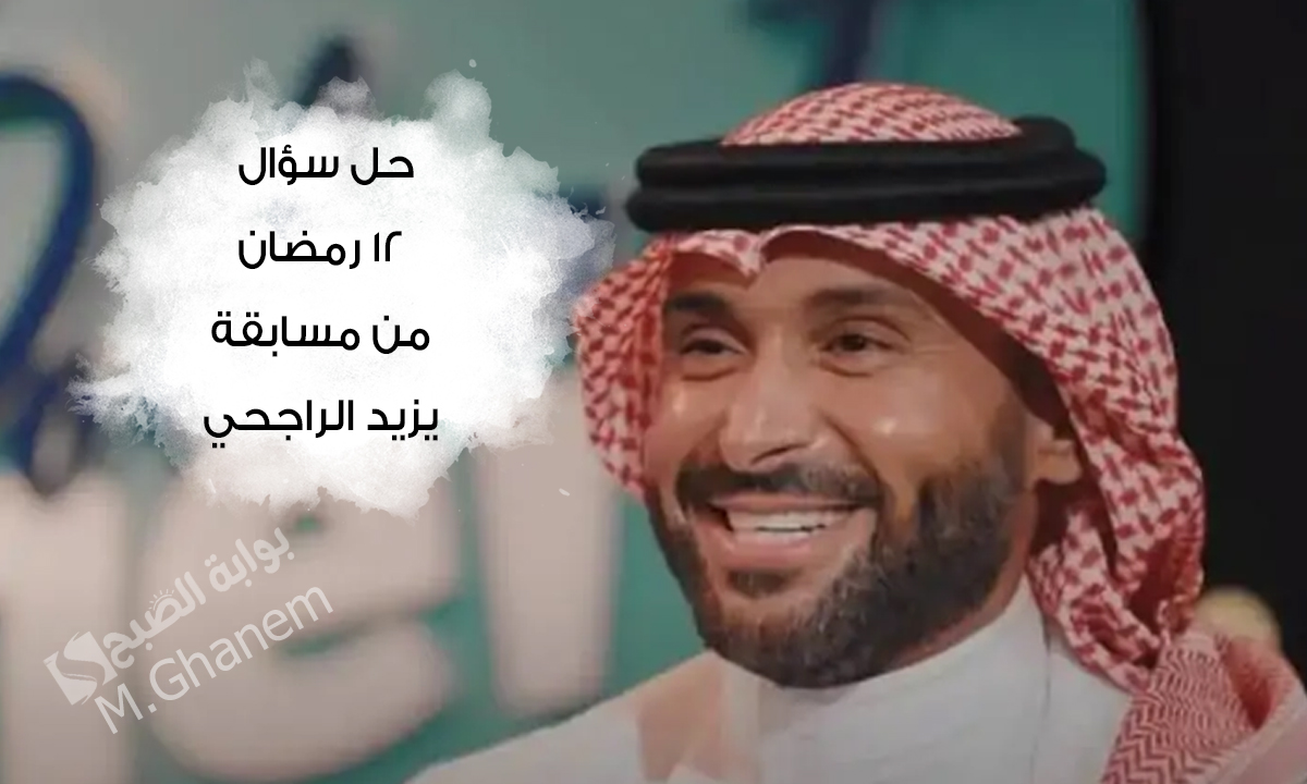 اسم شركة عملها وحدات عقارية متجددة تحت شركة يزيد الراجحي وإخوانه؟.. حل سؤال 12 رمضان من مسابقة يزيد الراجحي