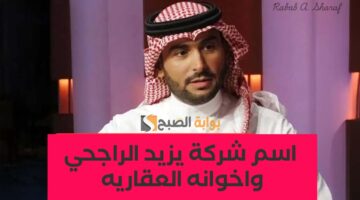 اسم شركة يزيد الراجحي واخوانه العقاريه