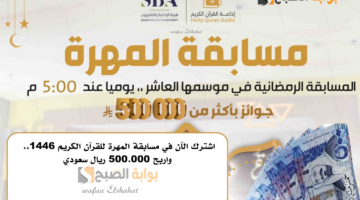 اشترك الآن في مسابقة المهرة للقرآن الكريم 1446.