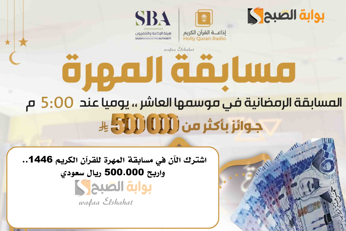 اشترك الآن في مسابقة المهرة للقرآن الكريم 1446.. واربح 500.000 ريال سعودي 2 اشترك الآن في مسابقة المهرة للقرآن الكريم 1446.. واربح 500.000 ريال سعودي