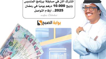 اشترك الآن في مسابقة برنامج المندوس واربح 10.000 درهم يوميًا في رمضان 2025. أرقام التواصل