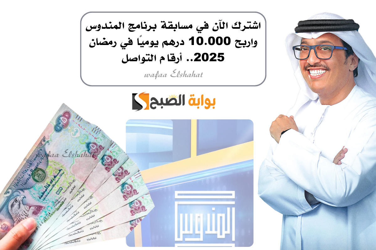 اشترك الآن في مسابقة برنامج المندوس واربح 10.000 درهم يوميًا في رمضان 2025.. أرقام التواصل 2 اشترك الآن في مسابقة برنامج المندوس واربح 10.000 درهم يوميًا في رمضان 2025.. أرقام التواصل
