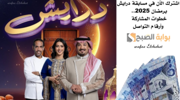 اشترك الآن في مسابقة درايش برمضان 2025. خطوات المشاركة وأرقام التواصل 1