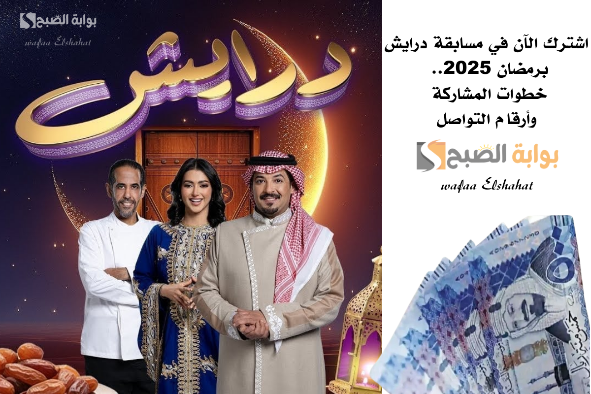 اشترك الآن في مسابقة درايش 2 برمضان 2025.. خطوات المشاركة وأرقام التواصل