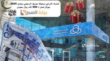 اشترك الآن في مسابقة مصرف الراجحي رمضان 2025.