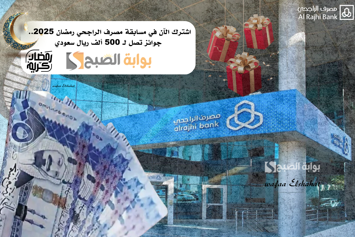 اشترك الآن في مسابقة مصرف الراحجي رمضان 2025.. جوائز تصل لـ 500 ألف ريال سعودي 2 اشترك الآن في مسابقة مصرف الراحجي رمضان 2025.. جوائز تصل لـ 500 ألف ريال سعودي