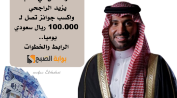 اشترك الآن في مسابقة يزيد الراجحي واكسب جوائز تصل لـ 100.000 ريال سعودي يوميا. الرابط والخطوات