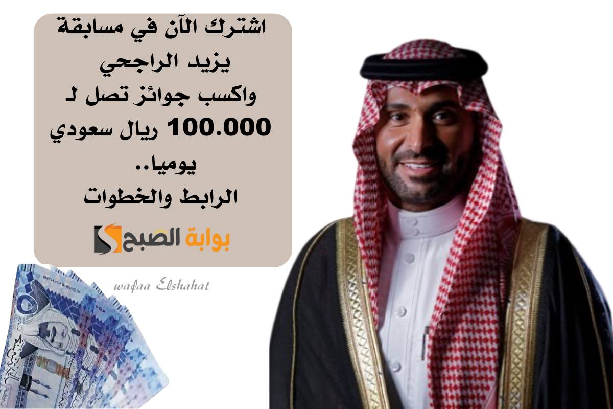 اشترك الآن في مسابقة يزيد الراجحي واكسب جوائز تصل لـ 100.000 ريال سعودي يوميا.. الرابط والخطوات 2 اشترك الآن في مسابقة يزيد الراجحي واكسب جوائز تصل لـ 100.000 ريال سعودي يوميا.. الرابط والخطوات