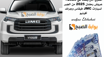 اشتري الآن وسدد في 2026. عروض رمضان 2025 من الجبر لسيارات JMC فيقاس وجراند أفينيو