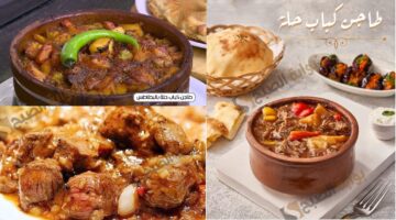 اشهي الاكلات التي يحبها الجميع طاجن كباب الحله