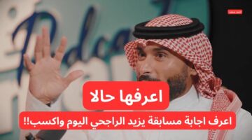 اعرف اجابة مسابقة يزيد الراجحي اليوم ما أول منصب تولاه يزيد الراجحي في أعمال والده؟