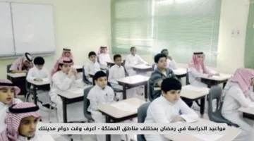 اعرف دوام منطقتك. موعد دوام المدارس في رمضان 2025 1446 مع بداية الفصل الدراسي الثالث