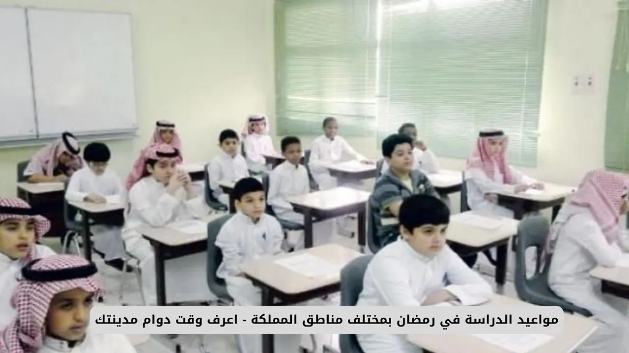 اعرف دوام منطقتك.. موعد دوام المدارس في رمضان 2025-1446 مع بداية الفصل الدراسي الثالث 2 اعرف دوام منطقتك.. موعد دوام المدارس في رمضان 2025-1446 مع بداية الفصل الدراسي الثالث