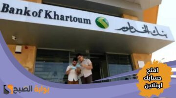 افتح حسابك في بنك الخرطوم أون لاين 2025