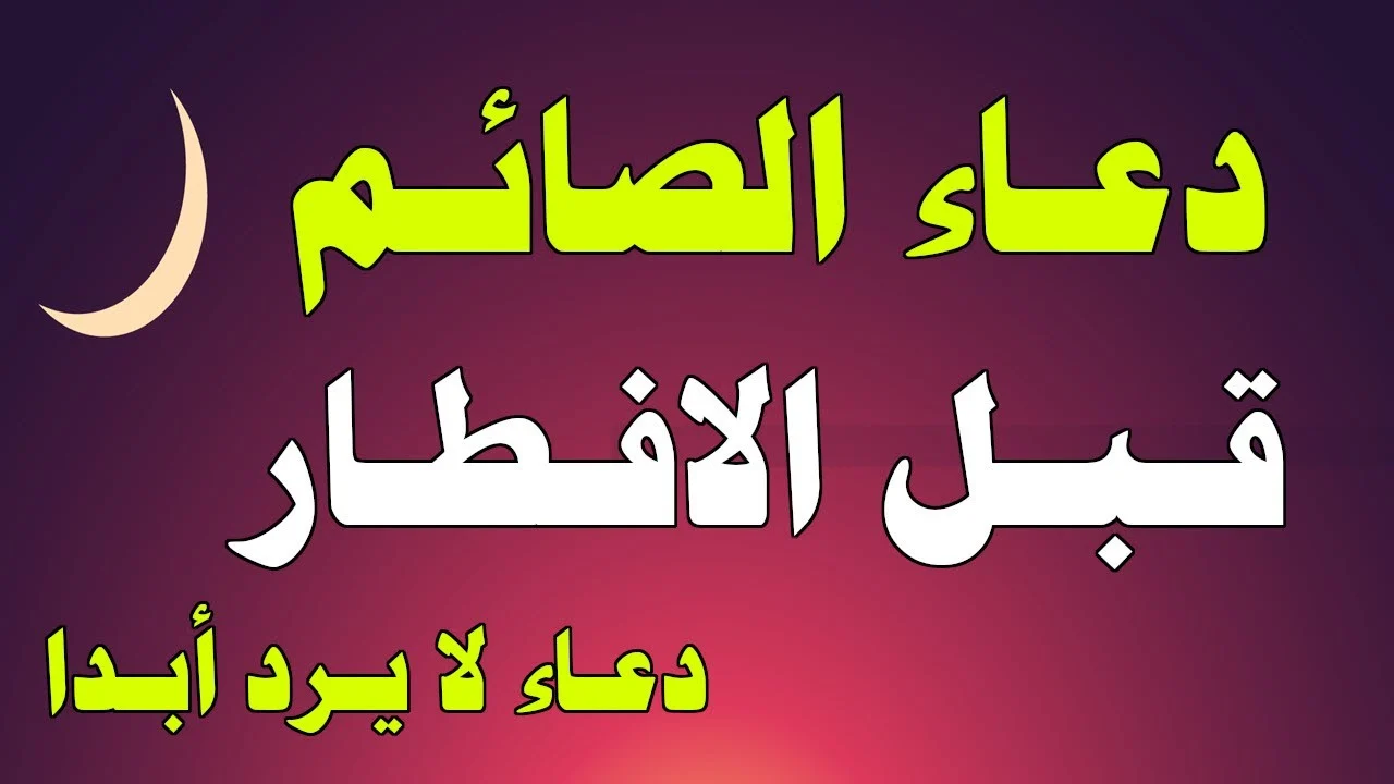 ربنا لا تردنا خائبين.. افضل دعاء قبل الإفطار في رمضان مستجاب بإذن الله
