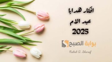 افكار هدايا عيد الام 2025