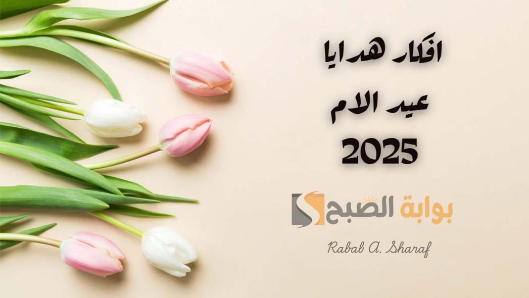 "بالصور".. أجمل افكار هدايا عيد الام 2025 Mother's Day وموعد الاحتفال في مختلف الدول 7 “بالصور”.. أجمل افكار هدايا عيد الام 2025 Mother’s Day وموعد الاحتفال في مختلف الدول