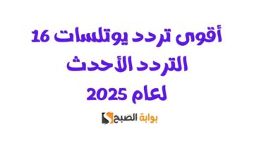 اقوى تردد يوتلسات 16