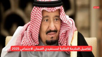 الأحد القادم صرف مكرمة ملكية لمستفيدي الضمان الاجتماعي 2025 لجميع المستحقين بأمر ملكي