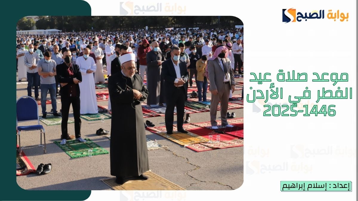 موعد صلاة عيد الفطر في الأردن 1446-2025 وأبرز مصليات العيد 2 موعد صلاة عيد الفطر في الأردن 1446-2025 وأبرز مصليات العيد