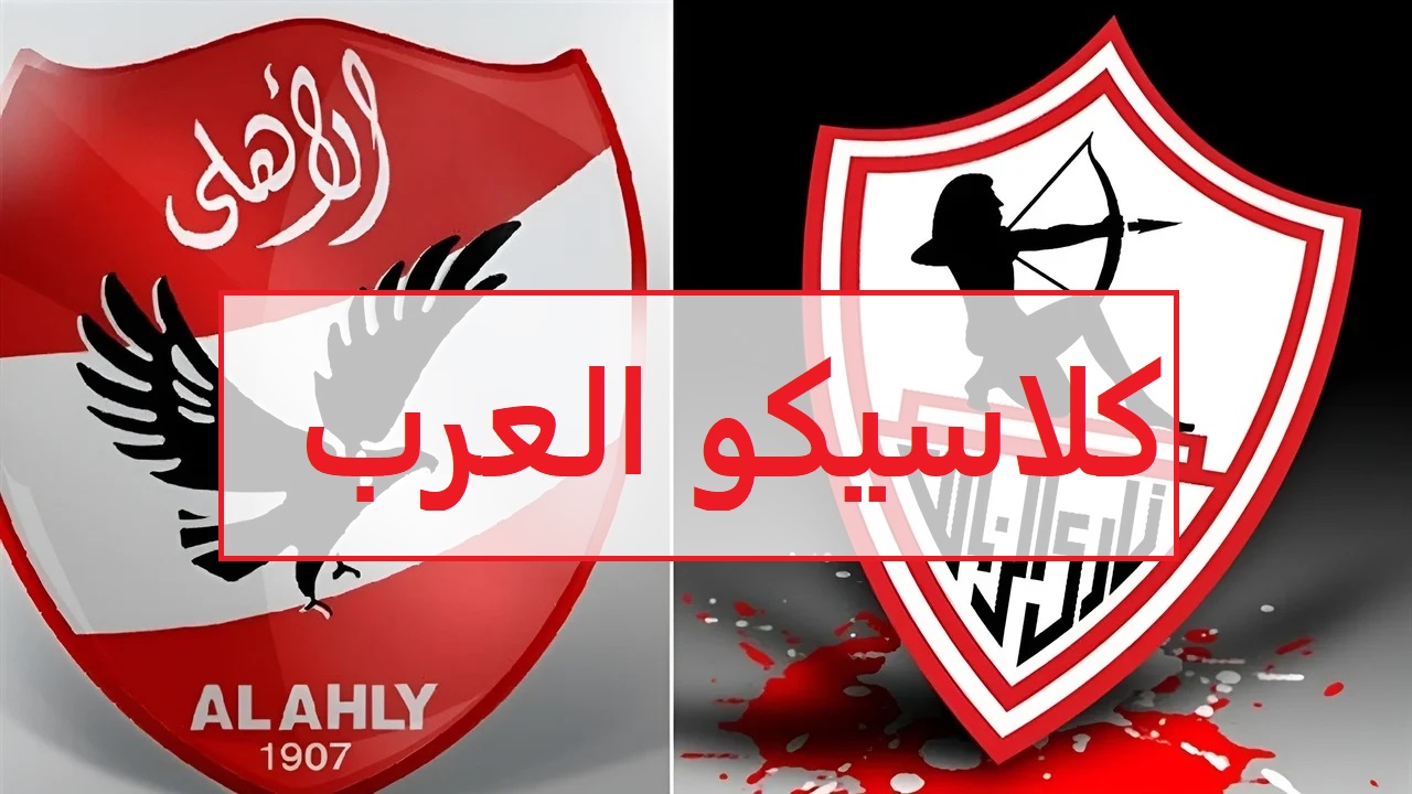 ماتش AL AHLY.. القناة الناقلة لمباراة الأهلي ضد الزمالك في الدوري المصري الممتاز 2025 اليوم الثلاثاء قمة نارية فى انتظارك