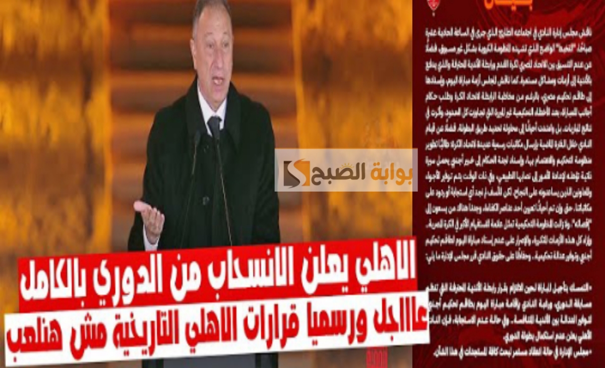 الاهلي يعلن عدم لعب مباراة الزمالك والانسحاب من الدوري 2025 حال عدم تنفيذ طلبه 2 الاهلي يعلن عدم لعب مباراة الزمالك والانسحاب من الدوري 2025 حال عدم تنفيذ طلبه