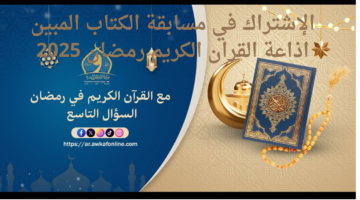 الإشتراك في مسابقة الكتاب المبين اذاعة القران الكريم رمضان 2025