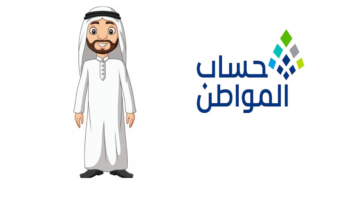الإفصاح عن الدخل في حساب المواطن