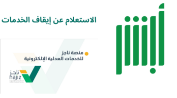 الاستعلام عن إيقاف الخدمات