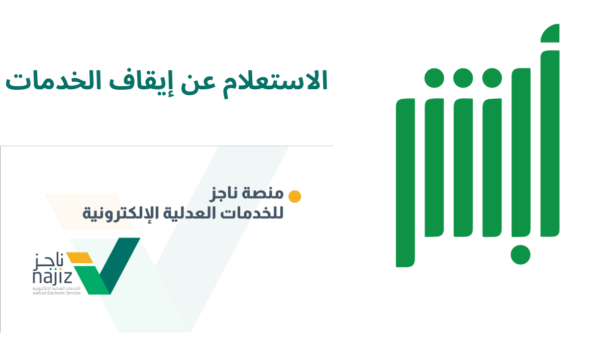 "برقم الهوية".. الاستعلام عن إيقاف الخدمات عبر منصة أبشر وناجز 1446هـ.. الرابط والخطوات 2 “برقم الهوية”.. الاستعلام عن إيقاف الخدمات عبر منصة أبشر وناجز 1446هـ.. الرابط والخطوات