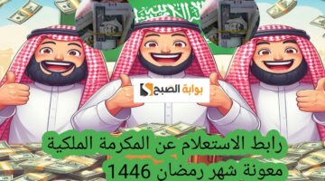 الاستعلام عن المكرمة الملكية 1446