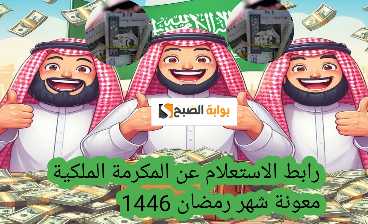 رابط الاستعلام عن المكرمة الملكية 1446 معونة شهر رمضان لمستفيدي الضمان هل يوجد زيادات كبيرة؟ 2 رابط الاستعلام عن المكرمة الملكية 1446 معونة شهر رمضان لمستفيدي الضمان هل يوجد زيادات كبيرة؟