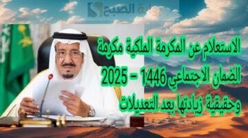 الاستعلام عن المكرمة الملكية مكرمة الضمان الاجتماعي 1446 – 2025 وحقيقية زيادتها بعد التعديلات