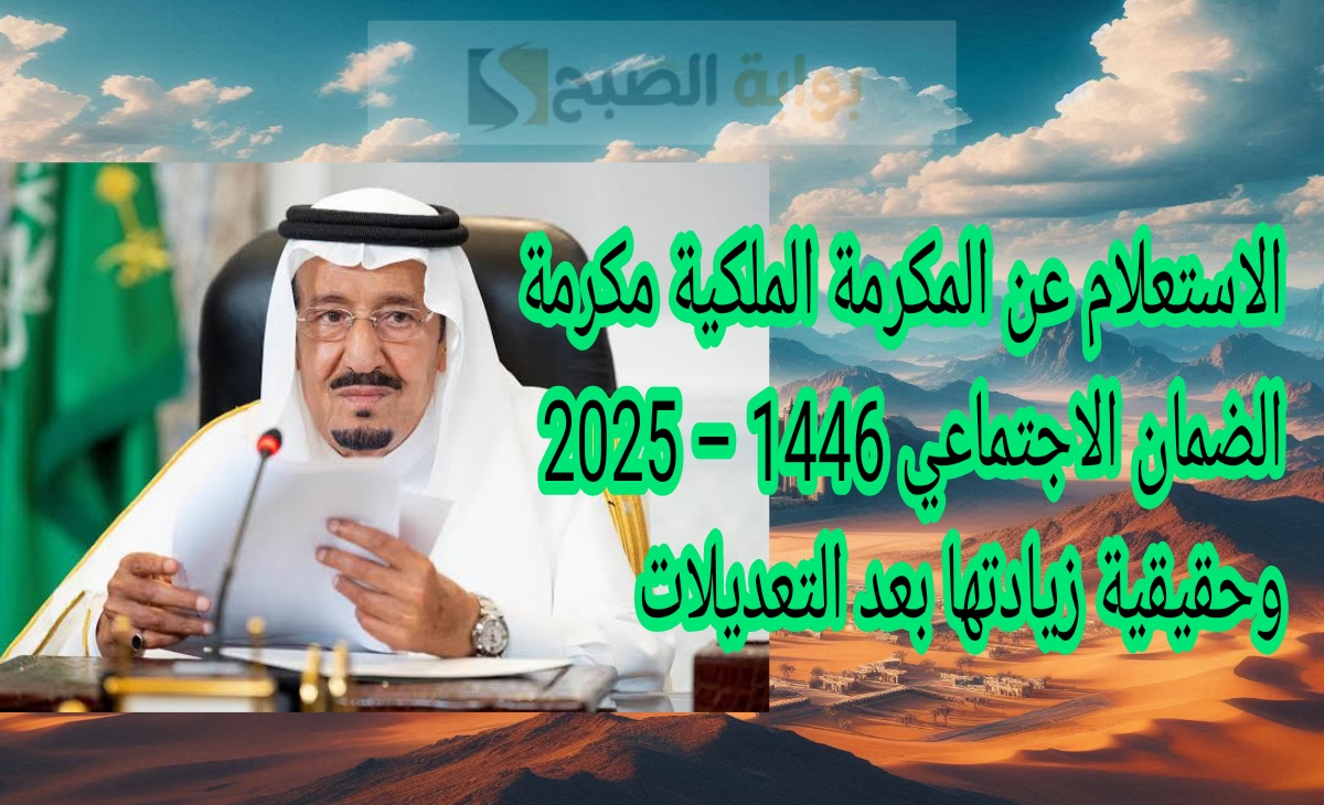 الاستعلام عن المكرمة الملكية مكرمة الضمان الاجتماعي 1446 - 2025 وحقيقية زيادتها بعد صدورها اليوم الثلاثاء 2 الاستعلام عن المكرمة الملكية مكرمة الضمان الاجتماعي 1446 – 2025 وحقيقية زيادتها بعد صدورها اليوم الثلاثاء